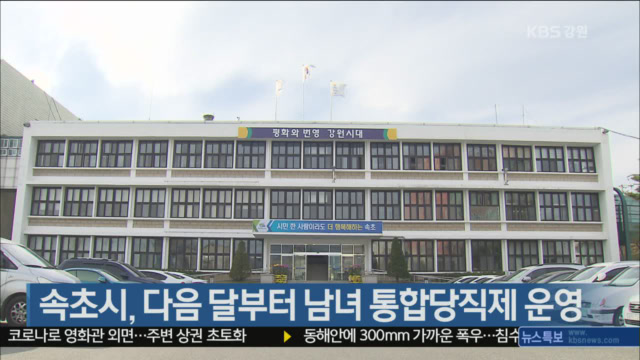 속초시, 다음 달부터 남녀 통합당직제 운영