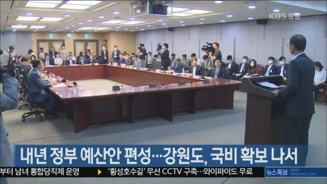 내년 정부 예산안 편성…강원도, 국비 확보 나서