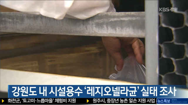 강원도 내 시설용수 ‘레지오넬라균’ 실태 조사