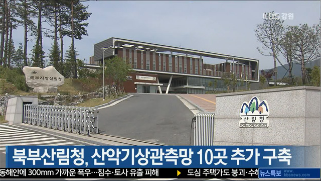 북부산림청, 산악기상관측망 10곳 추가 구축