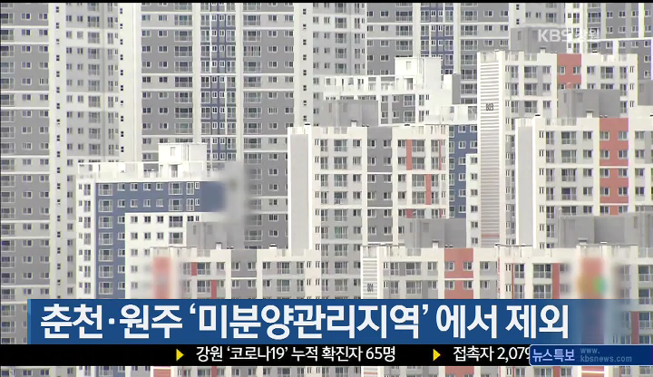 춘천·원주 ‘미분양관리지역’에서 제외