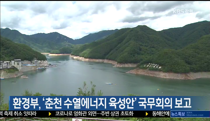 환경부, ‘춘천 수열에너지 육성안’ 국무회의 보고