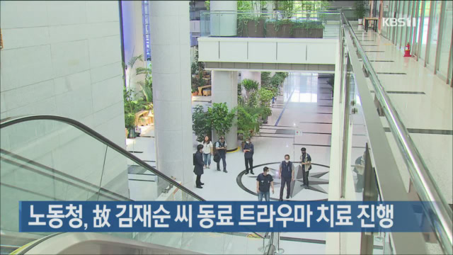 노동청, 故 김재순 씨 동료 트라우마 치료 진행