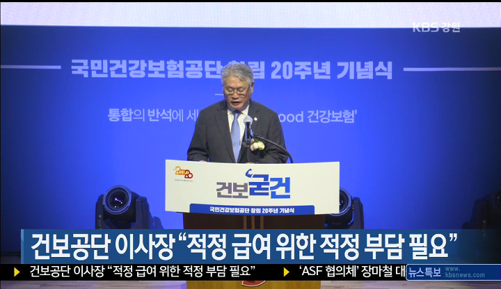 건보공단 이사장 “적정 급여 위한 적정 부담 필요”