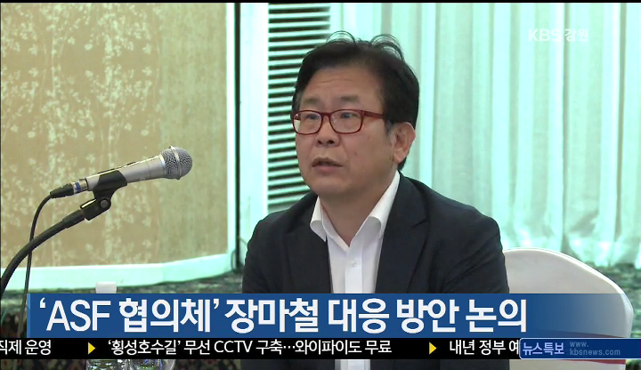 ‘ASF 협의체’ 장마철 대응 방안 논의