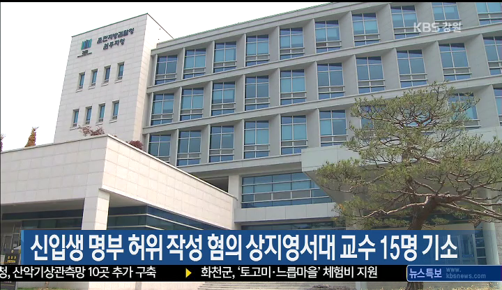 신입생 명부 허위 작성 혐의 상지영서대 교수 15명 기소