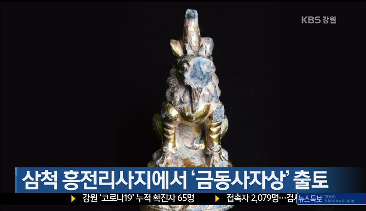 삼척 흥전리사지에서 ‘금동사자상’ 출토