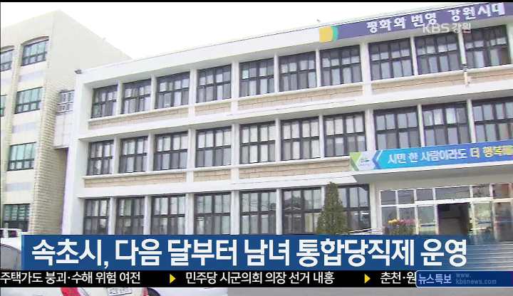 속초시, 다음 달부터 남녀 통합당직제 운영