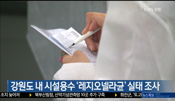 강원도 내 시설용수 ‘레지오넬라균’ 실태 조사