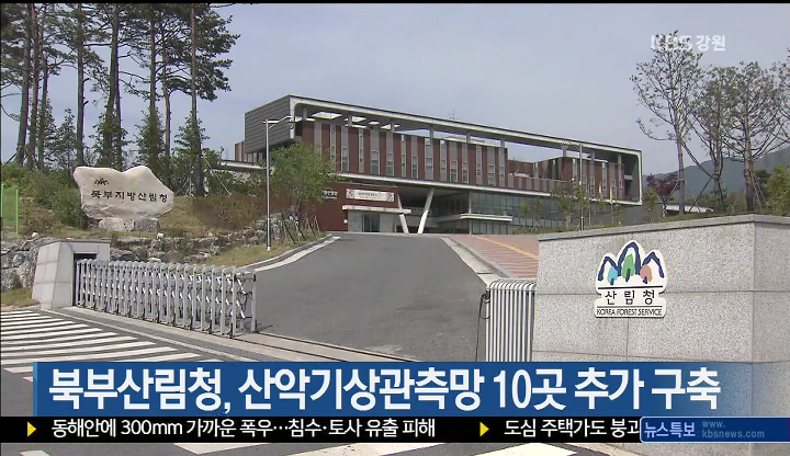 북부산림청, 산악기상관측망 10곳 추가 구축