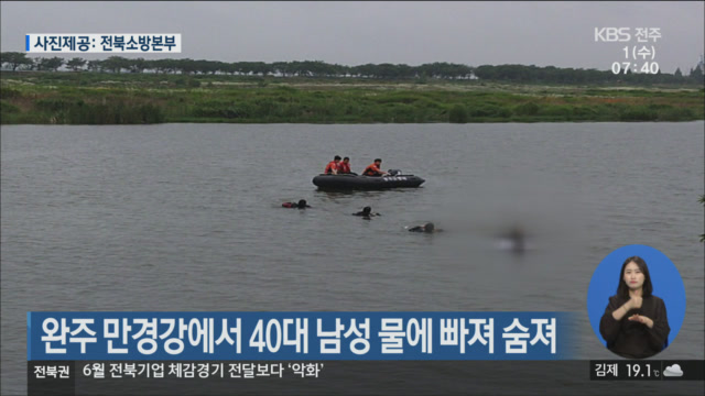 완주 만경강에서 40대 남성 물에 빠져 숨져