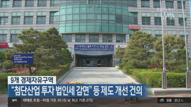 9개 경제자유구역, “첨단산업 투자 법인세 감면” 등 제도 개선 건의
