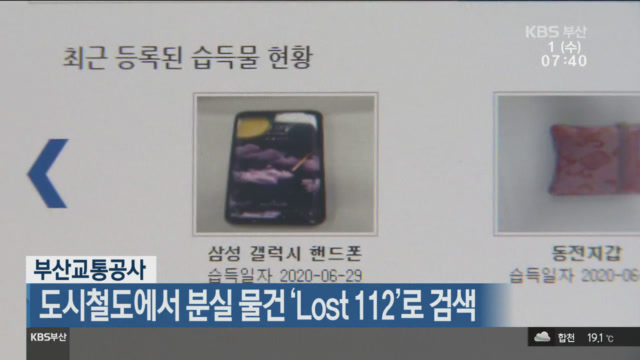 부산교통공사, 도시철도에서 분실 물건 ‘Lost 112’로 검색