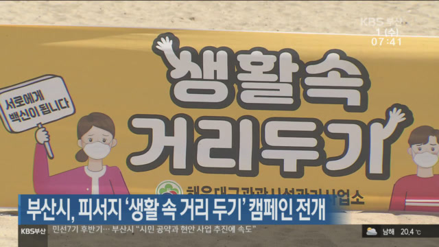 부산시, 피서지 ‘생활 속 거리두기’ 캠페인 전개
