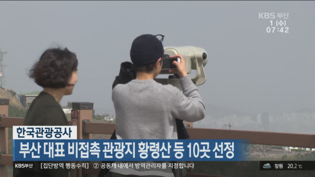 한국관광공사, 부산 대표 비접촉 관광지 황령산 등 10곳 선정