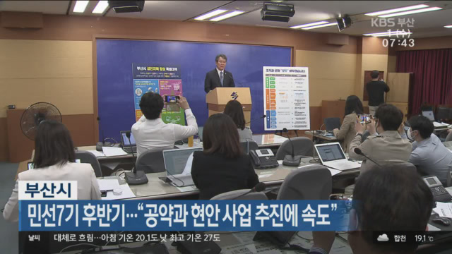 부산시, 민선7기 후반기…“공약과 현안 사업 추진에 속도”