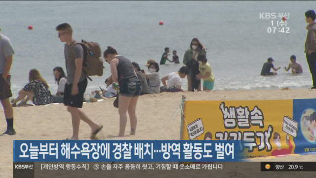 오늘부터 해수욕장에 경찰 배치…방역 활동도 벌여