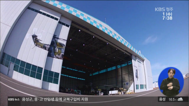 청주 에어로폴리스 3년 만에 재추진…‘헬기 정비’ 선점하나?