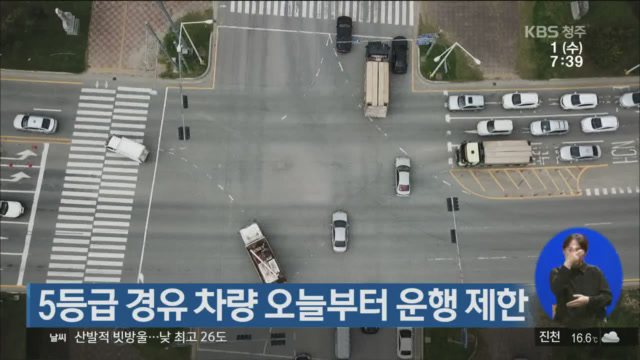 5등급 경유 차량 오늘부터 운행 제한