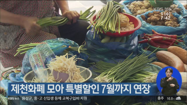제천화폐 모아 특별할인 7월까지 연장