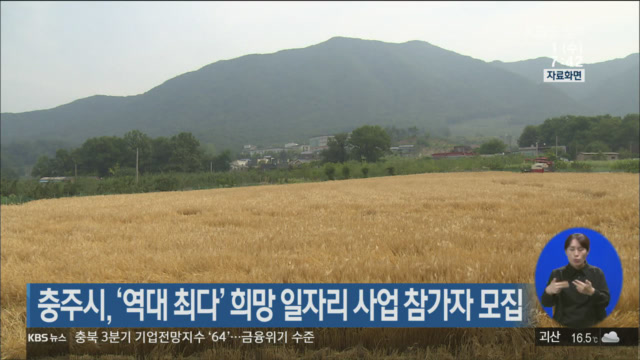 충주시, ‘역대 최다’ 희망 일자리 사업 참가자 모집