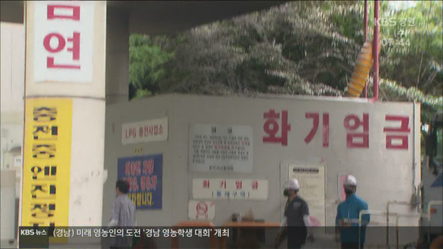 “야간 검사 위험한데도”…‘안전 사각’ LPG 충전소
