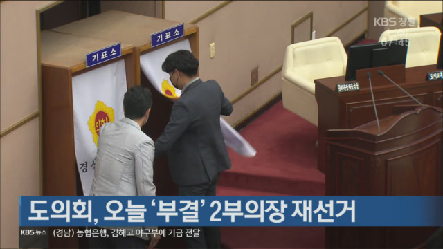 경남도의회, 오늘 ‘부결’ 2부의장 재선거