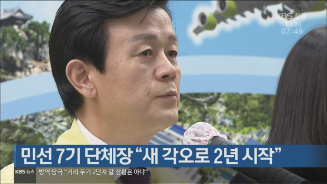 민선 7기 단체장 “새 각오로 2년 시작”