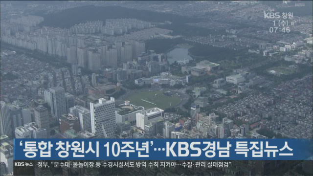 ‘통합 창원시 10주년’…KBS경남 특집뉴스