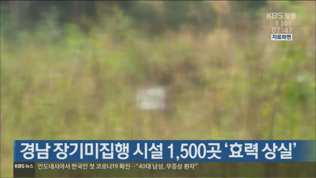 경남 장기미집행 시설 1,500곳 ‘효력 상실’