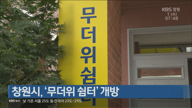창원시, ‘무더위 쉼터’ 개방