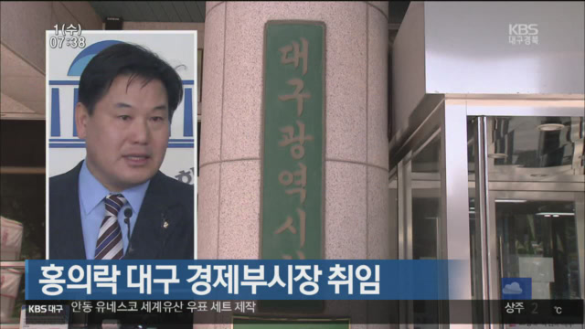 홍의락 대구 경제부시장 취임