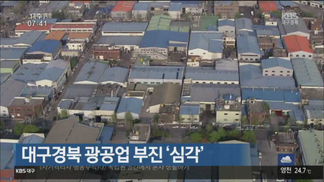 대구경북 광공업 부진 ‘심각’