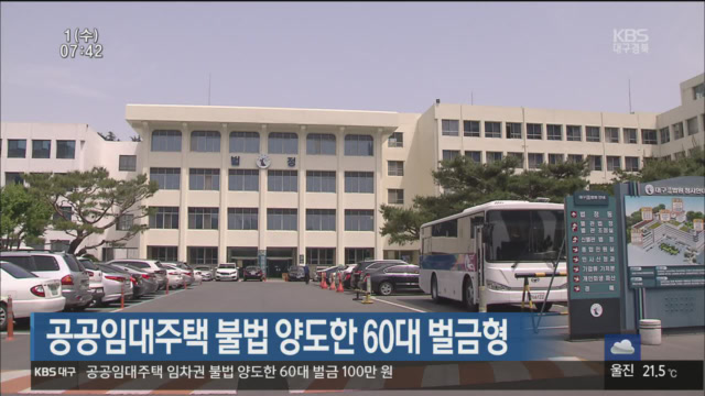 공공임대주택 불법 양도한 60대 벌금형