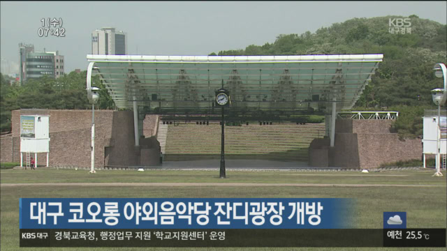 대구 코오롱 야외음악당 잔디광장 개방