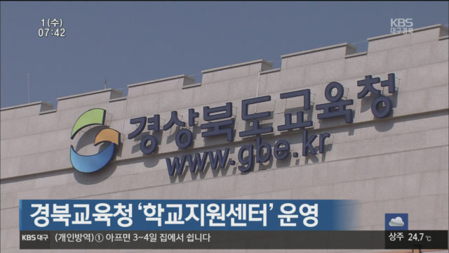 경북교육청, ‘학교지원센터’ 운영