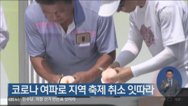 코로나19 여파로 지역 축제 취소 잇따라