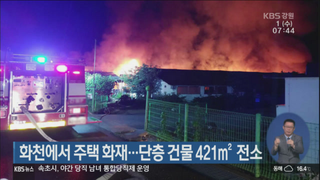 화천에서 주택 화재…단층 건물 421㎡ 전소