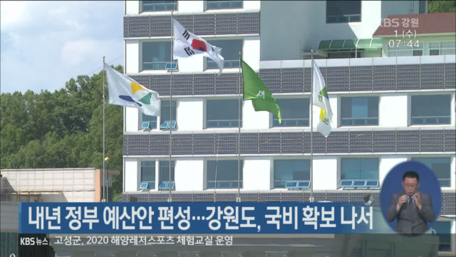 내년 정부 예산안 편성…강원도, 국비 확보 나서