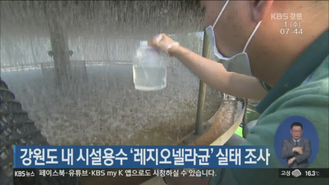 강원도 내 시설용수 ‘레지오넬라균’ 실태 조사