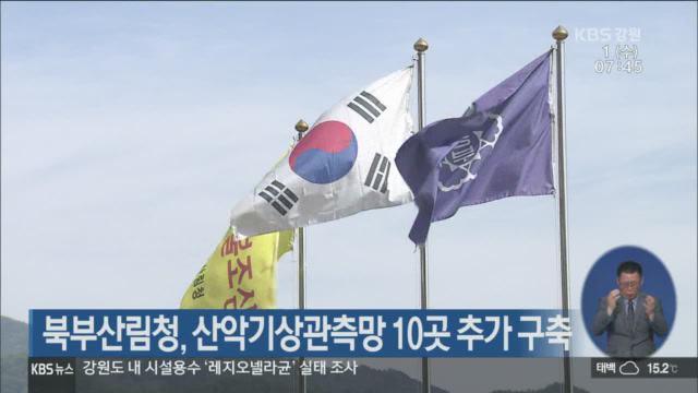 북부산림청, 산악기상관측망 10곳 추가 구축