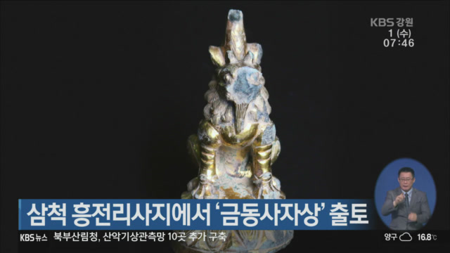 삼척 흥전리사지에서 ‘금동사자상’ 출토