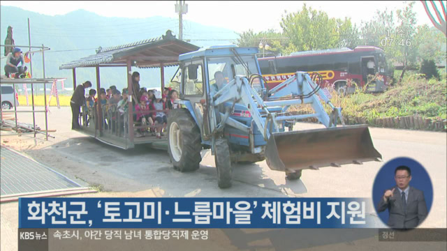 화천군, ‘토고미·느릅마을’ 체험비 지원