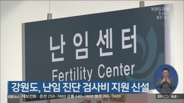 강원도, 난임 진단 검사비 지원 신설