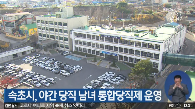 속초시, 야간 당직 남녀 통합당직제 운영