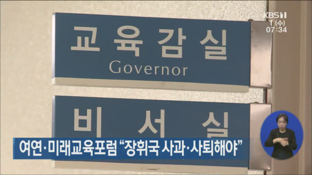 여연·미래교육 포럼 “장휘국 사과·사퇴해야”