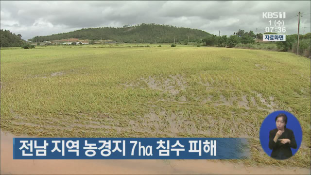 전남 지역 농경지 7ha 침수 피해