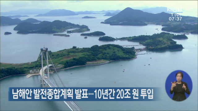 남해안 발전종합계획 발표…10년간 20조 원 투입