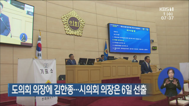 도의회 의장에 김한종…시의회 의장은 6일 선출