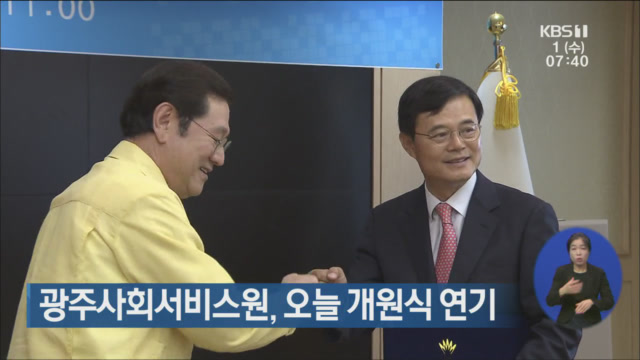 광주사회서비스원, 오늘 개원식 연기